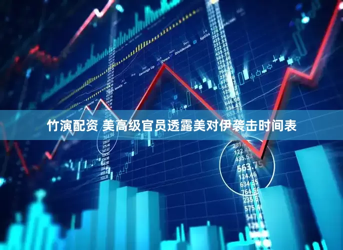 竹演配资 美高级官员透露美对伊袭击时间表