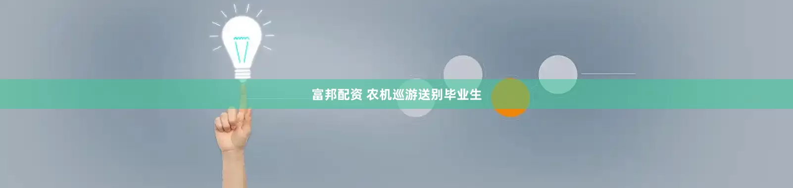富邦配资 农机巡游送别毕业生