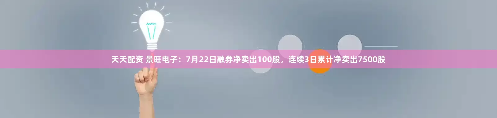 天天配资 景旺电子：7月22日融券净卖出100股，连续3日累计净卖出7500股