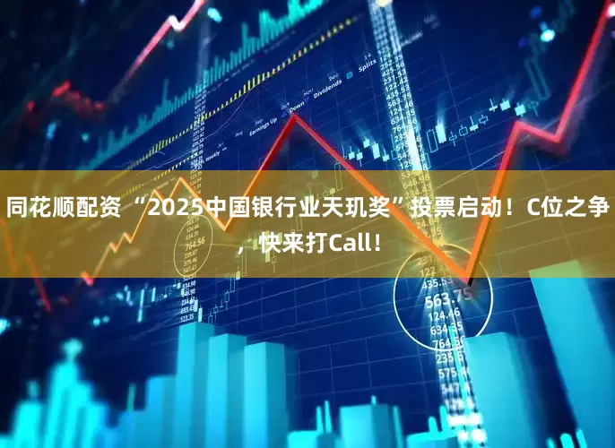 同花顺配资 “2025中国银行业天玑奖”投票启动！C位之争，快来打Call！
