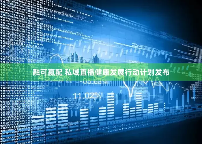 融可赢配 私域直播健康发展行动计划发布