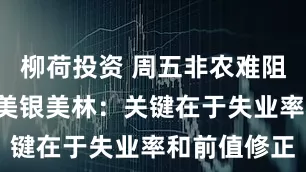 柳荷投资 周五非农难阻9月降息？美银美林：关键在于失业率和前值修正