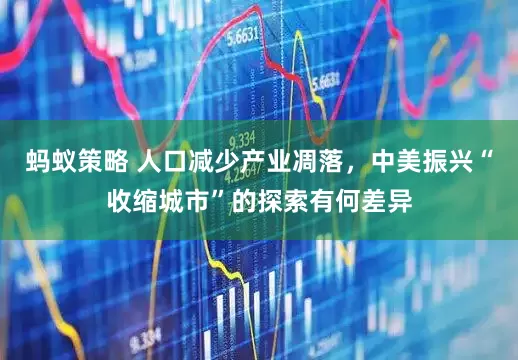 蚂蚁策略 人口减少产业凋落，中美振兴“收缩城市”的探索有何差异