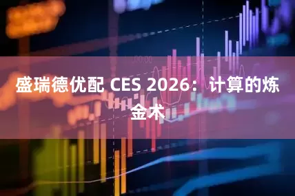 盛瑞德优配 CES 2026：计算的炼金术